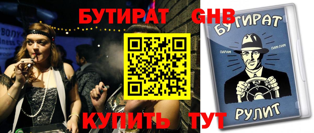 БУТИРАТ  БУТИРАТ 1.4BDO  Вход с VPN  Рубцовск 