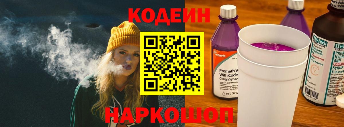 Рубцовск  Codein Purple Drank  Кодеин напиток Lean (лин)  Вход с VPN 